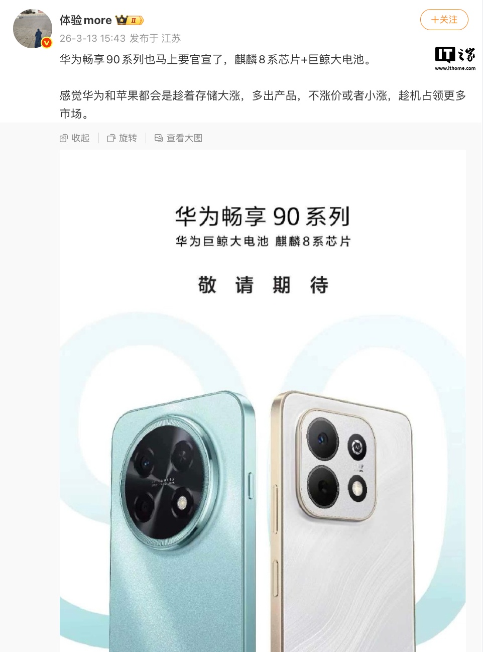 消息称华为畅享 90 系列手机马上官宣，麒麟 8 系芯片 + 巨鲸大电池