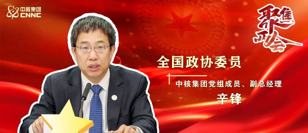 寰球政协委员辛锋：以高水平科技自立自立 谱写核工业高质地发展新篇章
