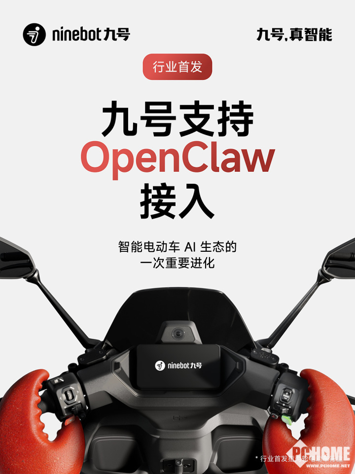 2026年九号率先接入OpenClaw AI Agent走进智能电动车