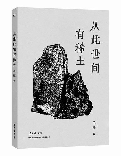 《从此世间有稀土》，羊顿著，湖南科学技术出版社2025年10月出版，定价：88元