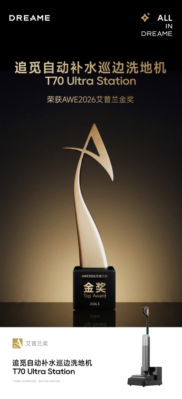 追觅T70 Ultra Station荣获艾普兰金奖
