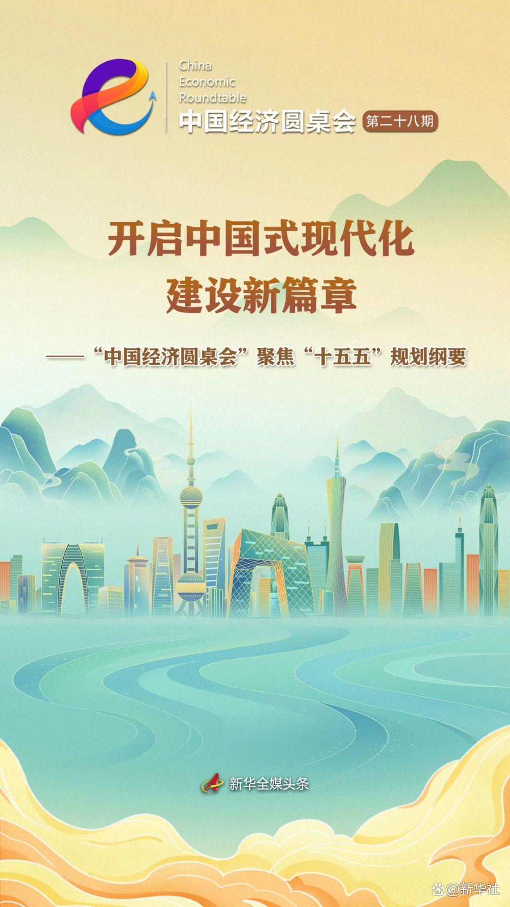 “中国经济圆桌会”聚焦“十五五”规划纲要