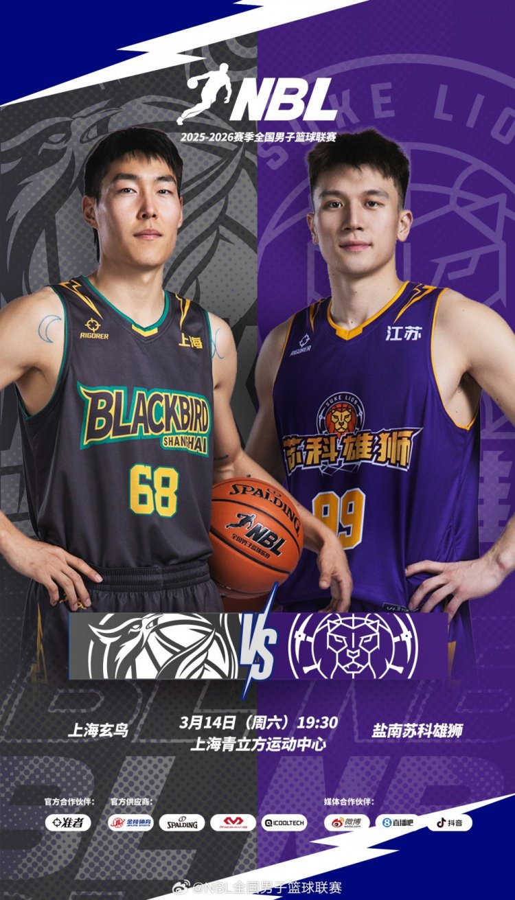 NBL常规赛第18场高价值场次！上海玄鸟主场迎战苏科雄狮