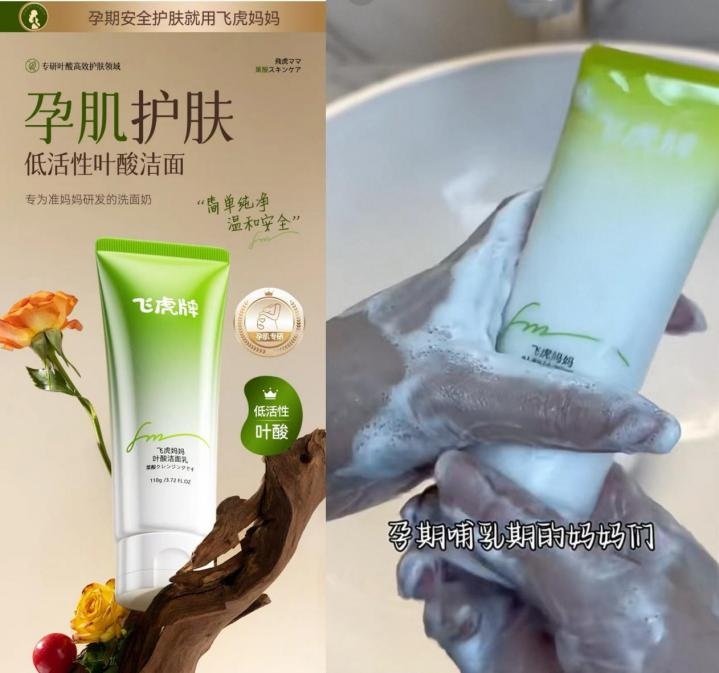 ▲飞虎牌飞虎妈妈叶酸洁面乳宣传页面。