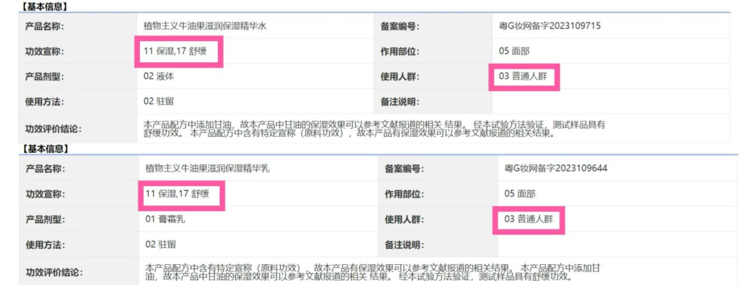 ▲两款化妆品的备案信息。