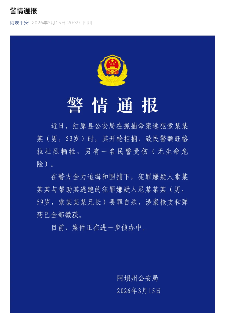 四川阿坝州一名民警抓捕命案逃犯时壮烈牺牲 2名嫌犯畏罪自杀