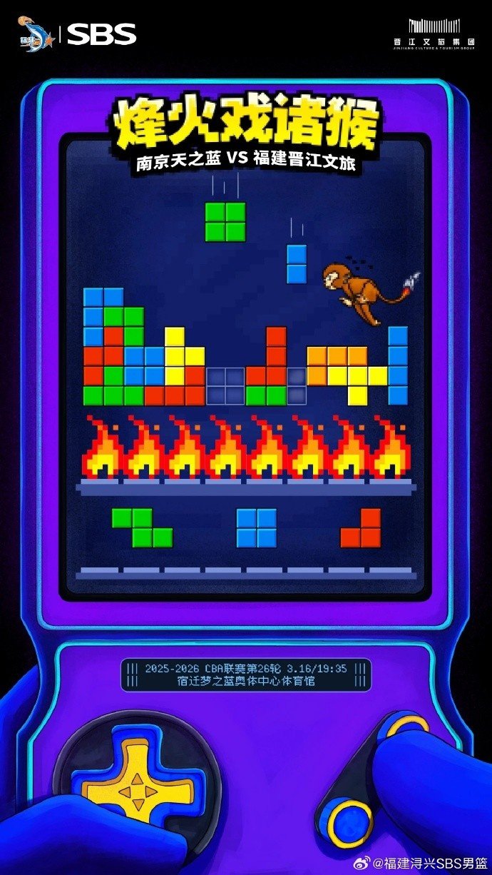 福建官博晒明晚客场挑战同曦预热海报：烽火戏诸猴！