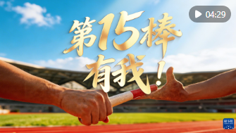 第15棒，有我！