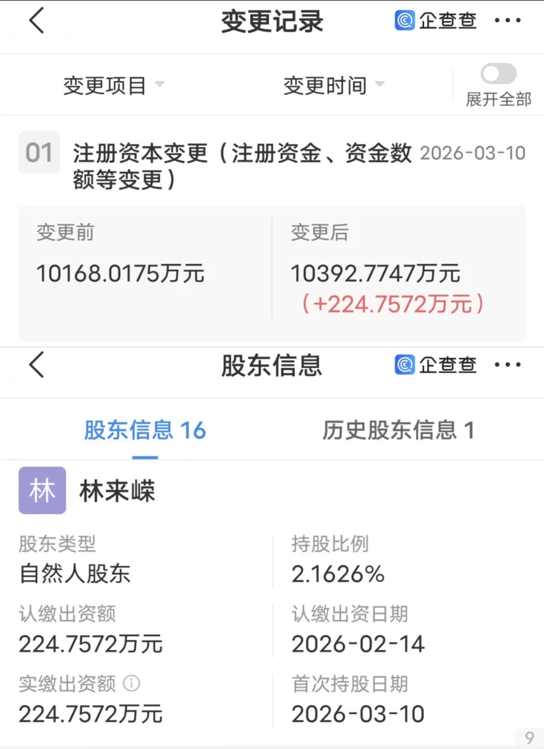 来源：企查查App截图