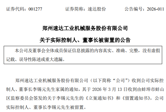 来源：速达股份公告