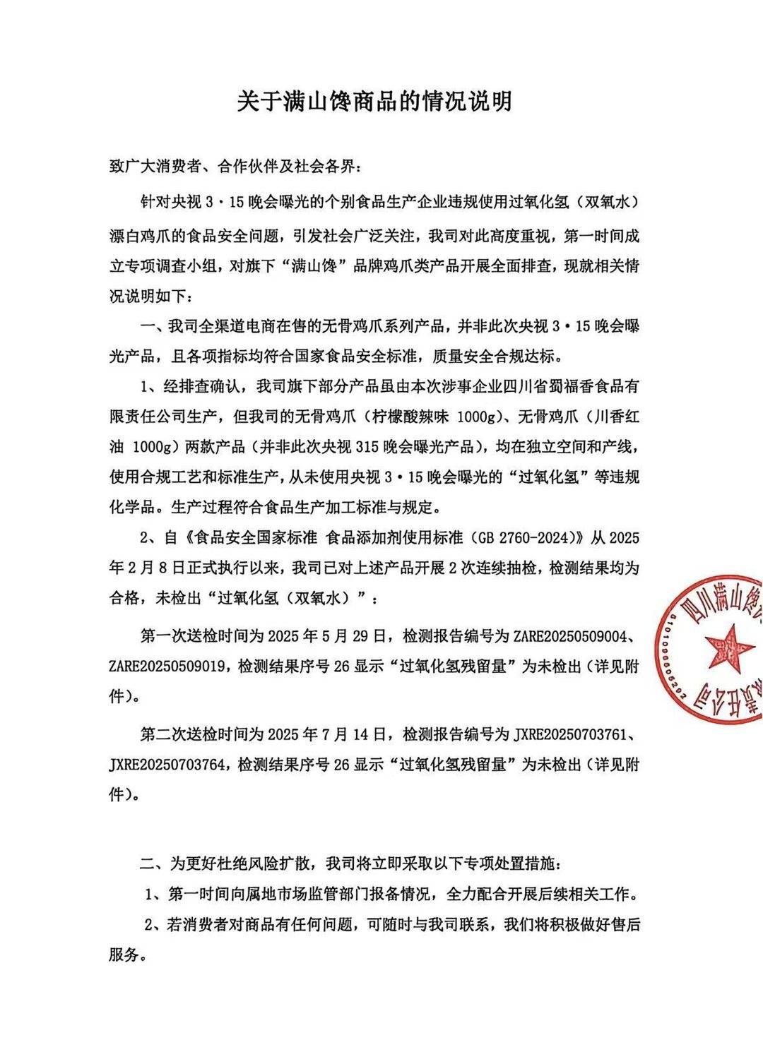 图：满山馋情况说明