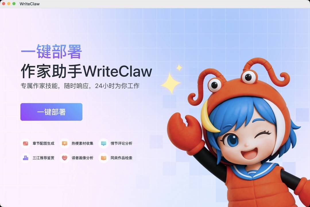 继BAT、字节后阅文推出作家“龙虾”WriteClaw 网文创作迎人机交互新范式丨新经济视界