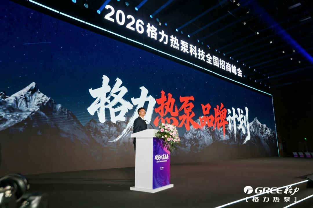 图为格力2026热泵品牌计划发布