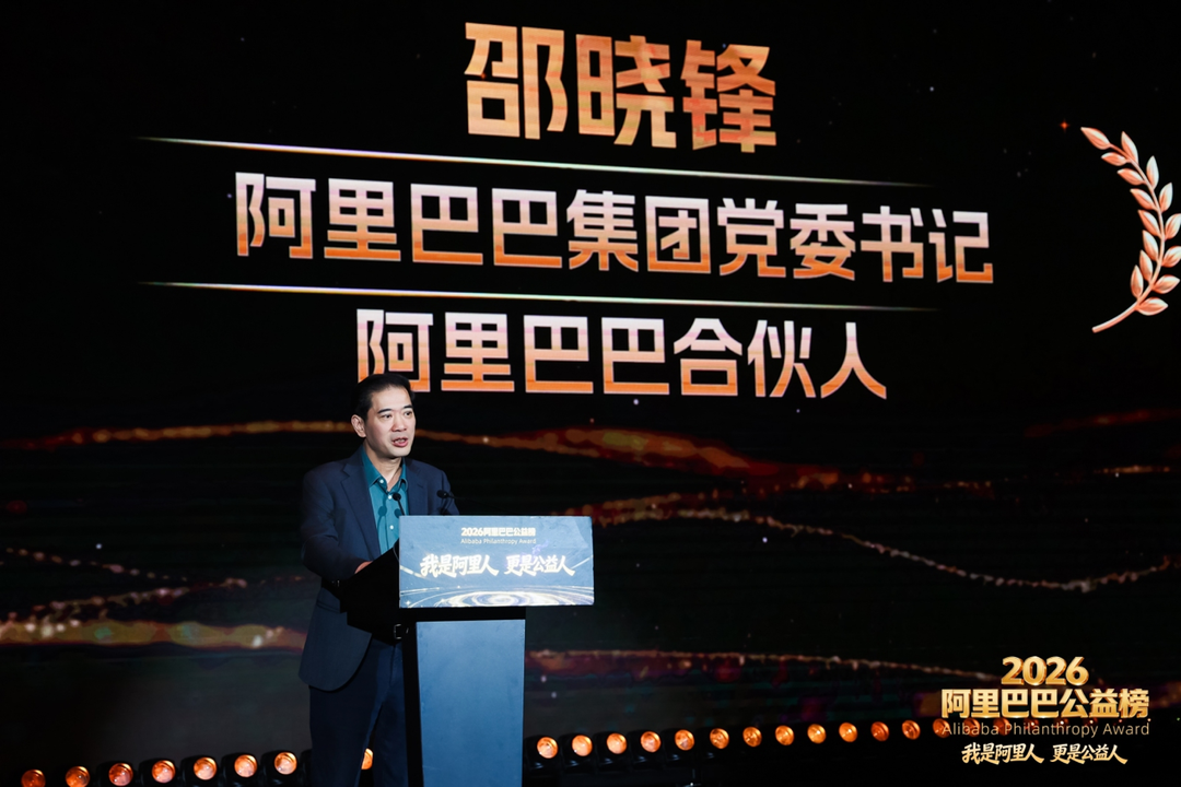 阿里巴巴集团党委书记邵晓锋