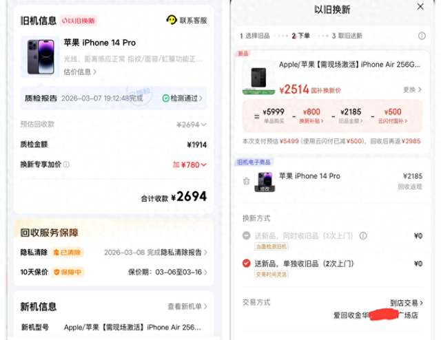 相同的旧机不同账号的估价却不同 受访者供图