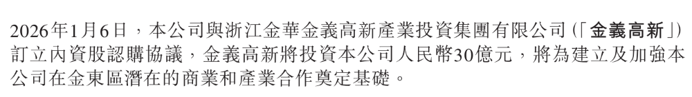 ▲零跑与金义高新订立内资股认购协议