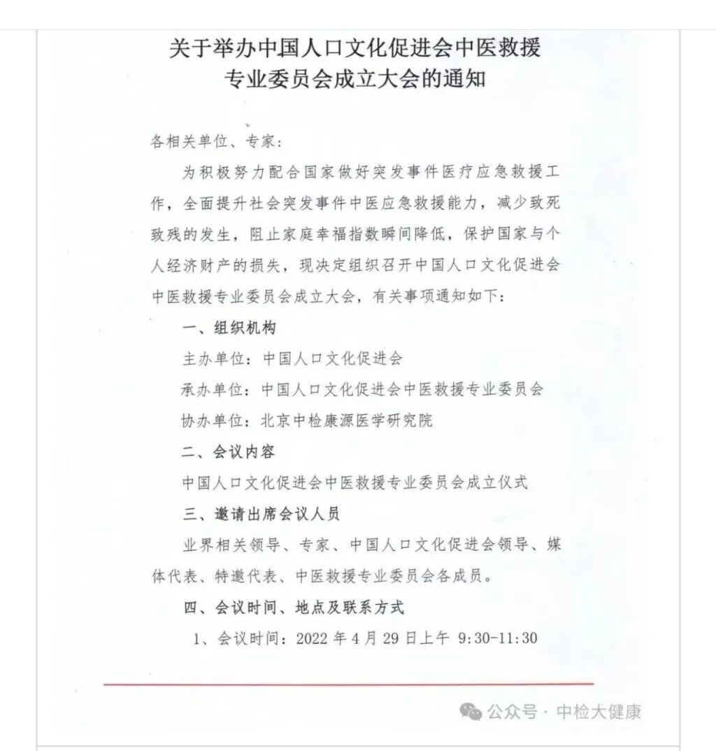 《关于举办中国人口文化促进会中医救援专业委员会成立大会的通知》（受访者提供）
