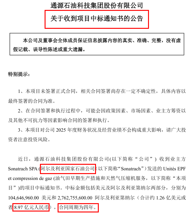 来源：通源石油公告