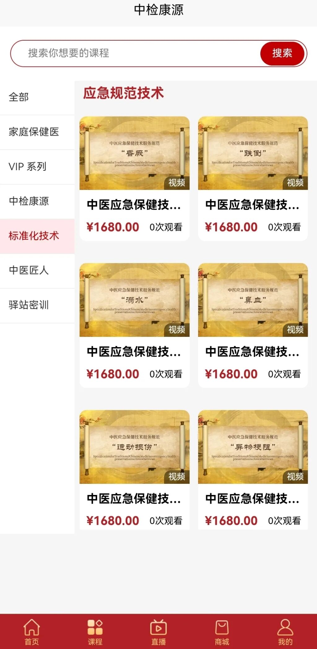 中检康源APP中的课程，但多数打不开（截图）