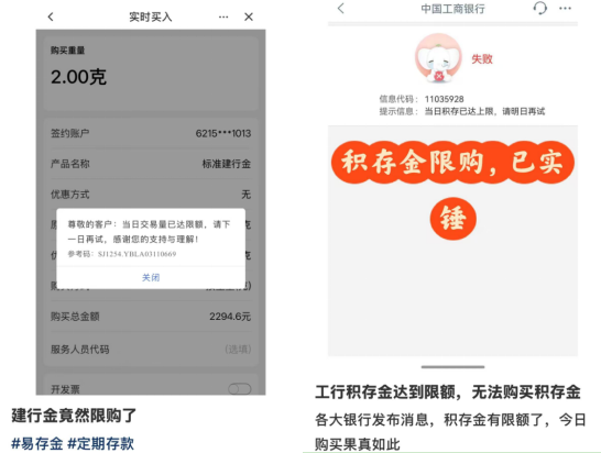 社交媒體上網友曬出建行、清早搶空搶籌工行積存金限購提示圖片。惕風社交平臺截圖