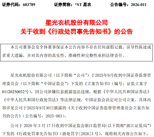 来源：*ST星农公告