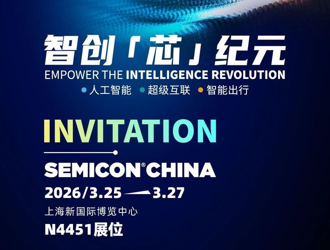 算力・连接・出行——奥芯明将携硬核技术登陆SEMICON China 2026|AI|上海市|芯片|封装技术|设备_新浪新闻