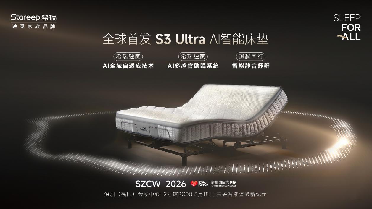 成立一年估值10亿 智能家居品牌希瑞Stareep用硬件逻辑重做家居场景|智能家居|床垫|床_新浪科技_新浪网