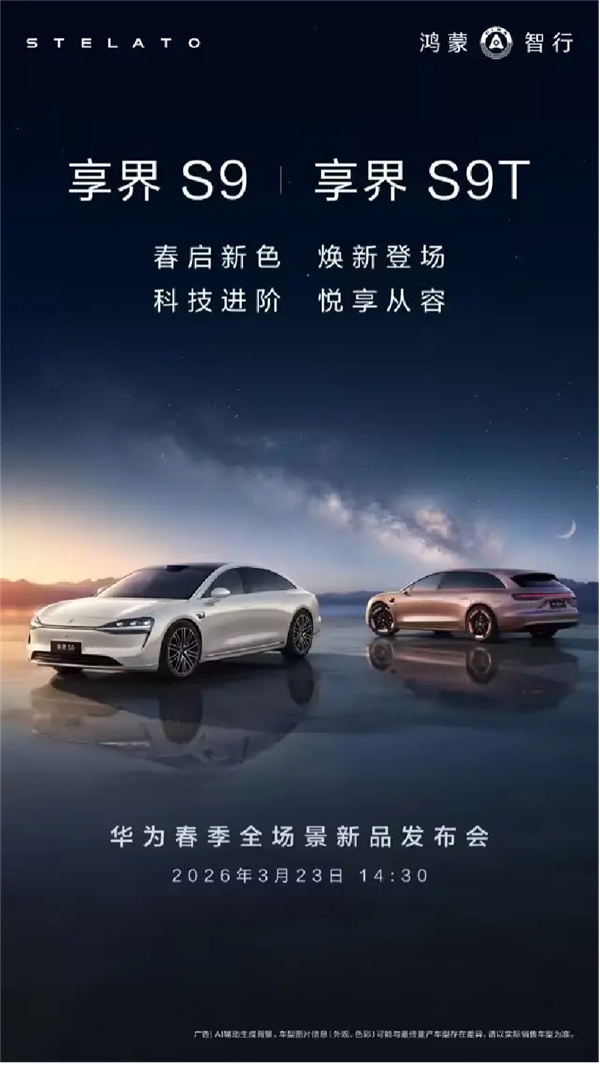 3月23日享界S9/S9T焕新！余承东剧透硬派SUV+MPV上新
