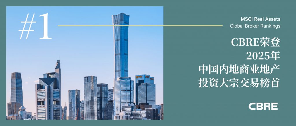 CBRE世邦魏理仕2025年中国内地商业地产投资大宗交易居首_新浪财经_新浪网