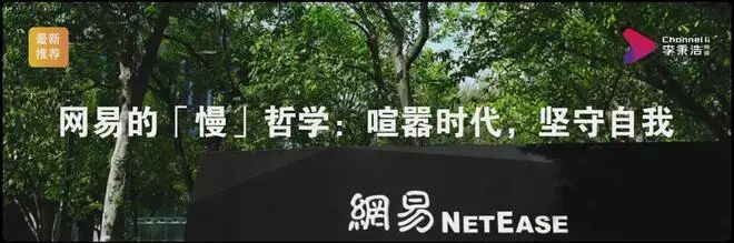网易的「慢」形而上学：喧嚣期间，效力自我
