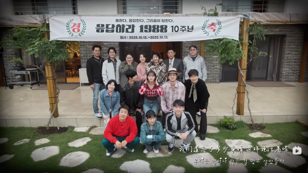 《请回答1988》10周年综艺的合影