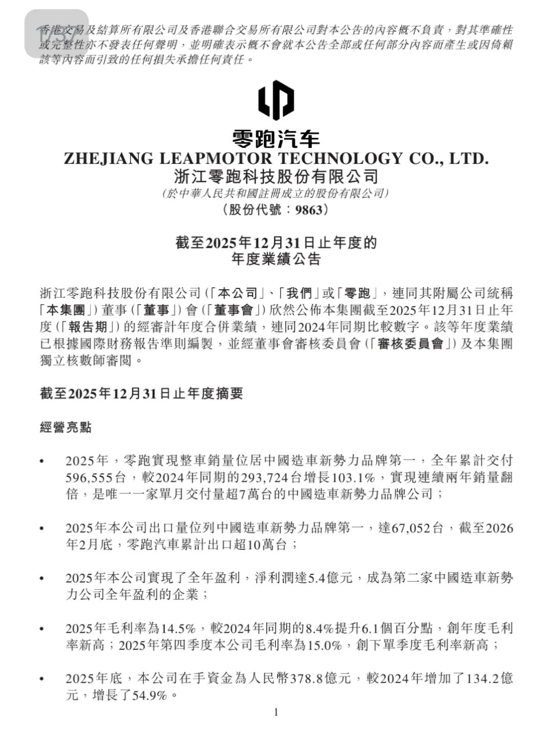 图源：零跑财报