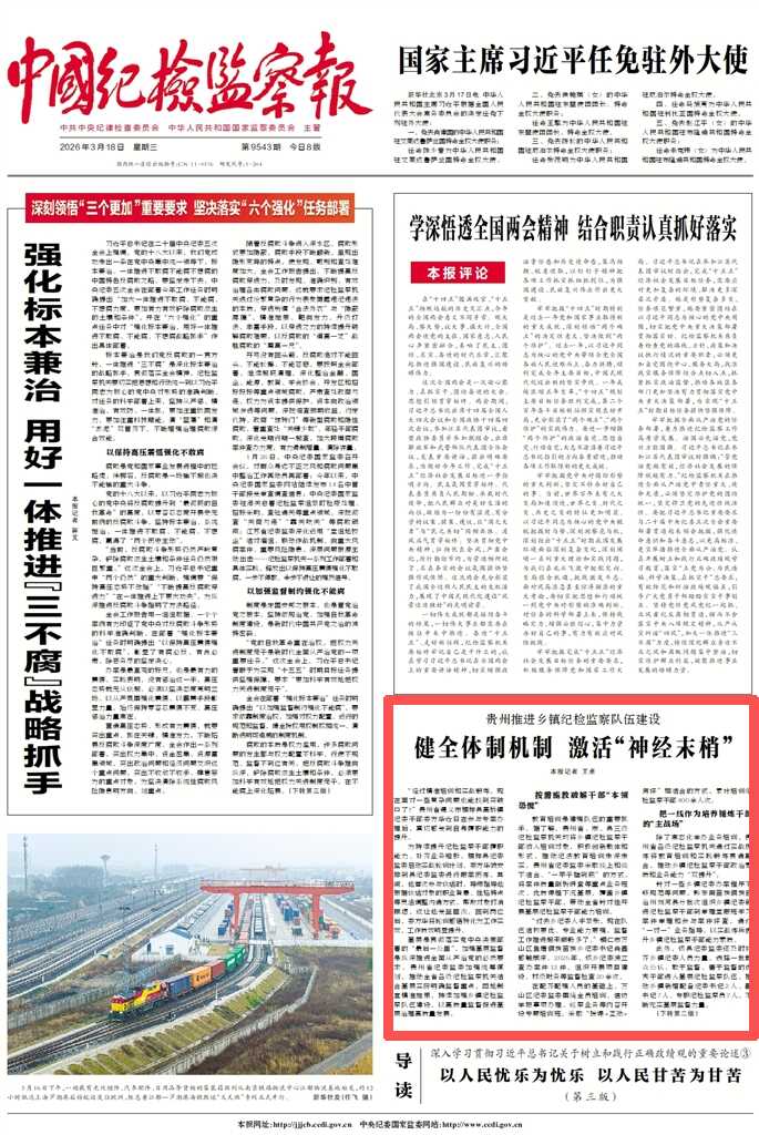 《中国纪检监察报》头版、中央纪委国家监委网站｜