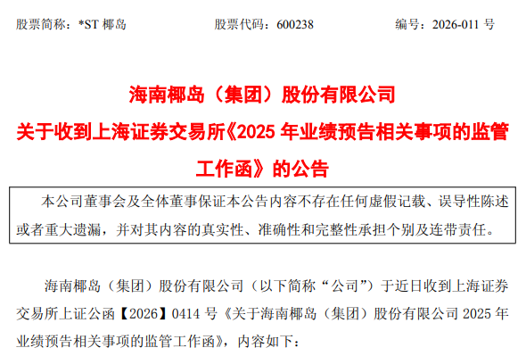 来源：*ST椰岛公告