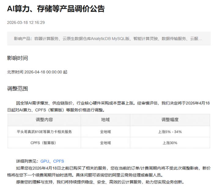 最高涨34%！阿里云、百度智能云同步宣布涨价：AI把云计算带进新周期
