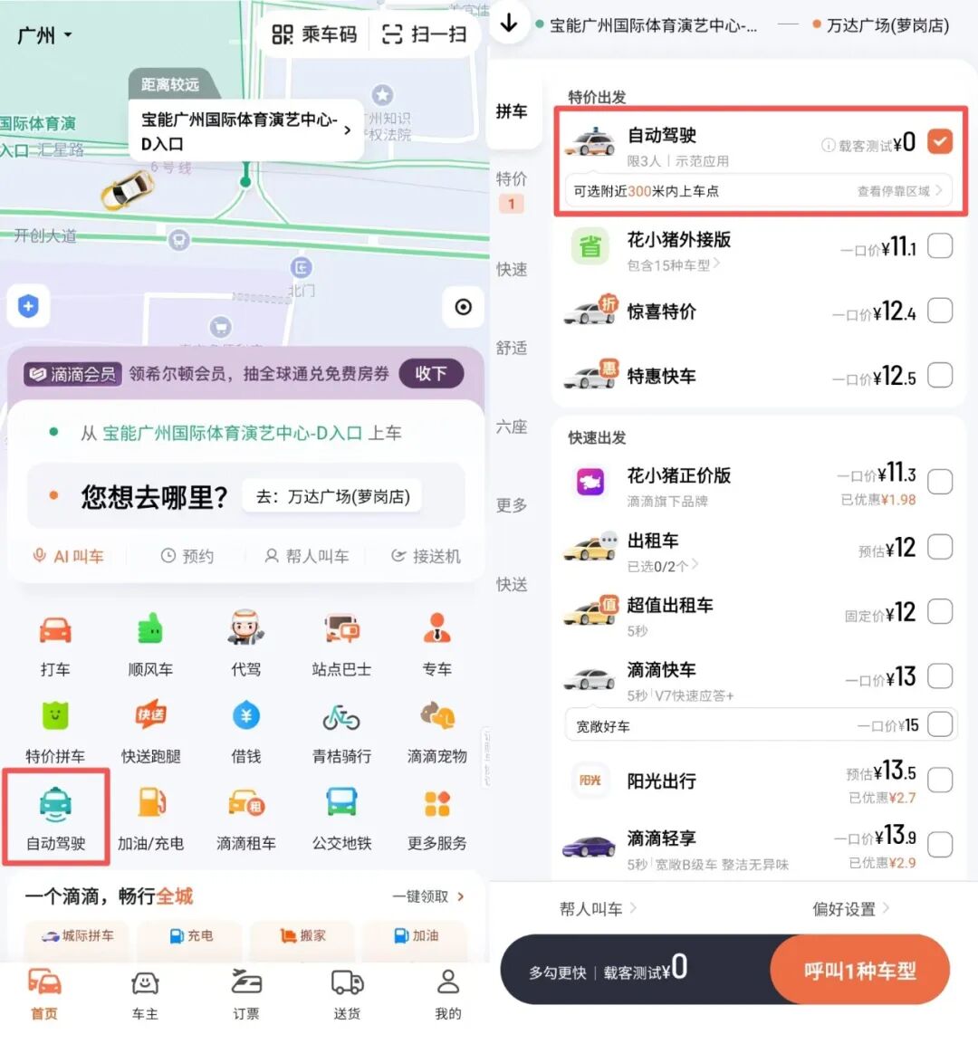 在滴滴App中两种方式均可叫到自动驾驶车辆