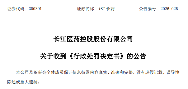 来源：*ST长药公告