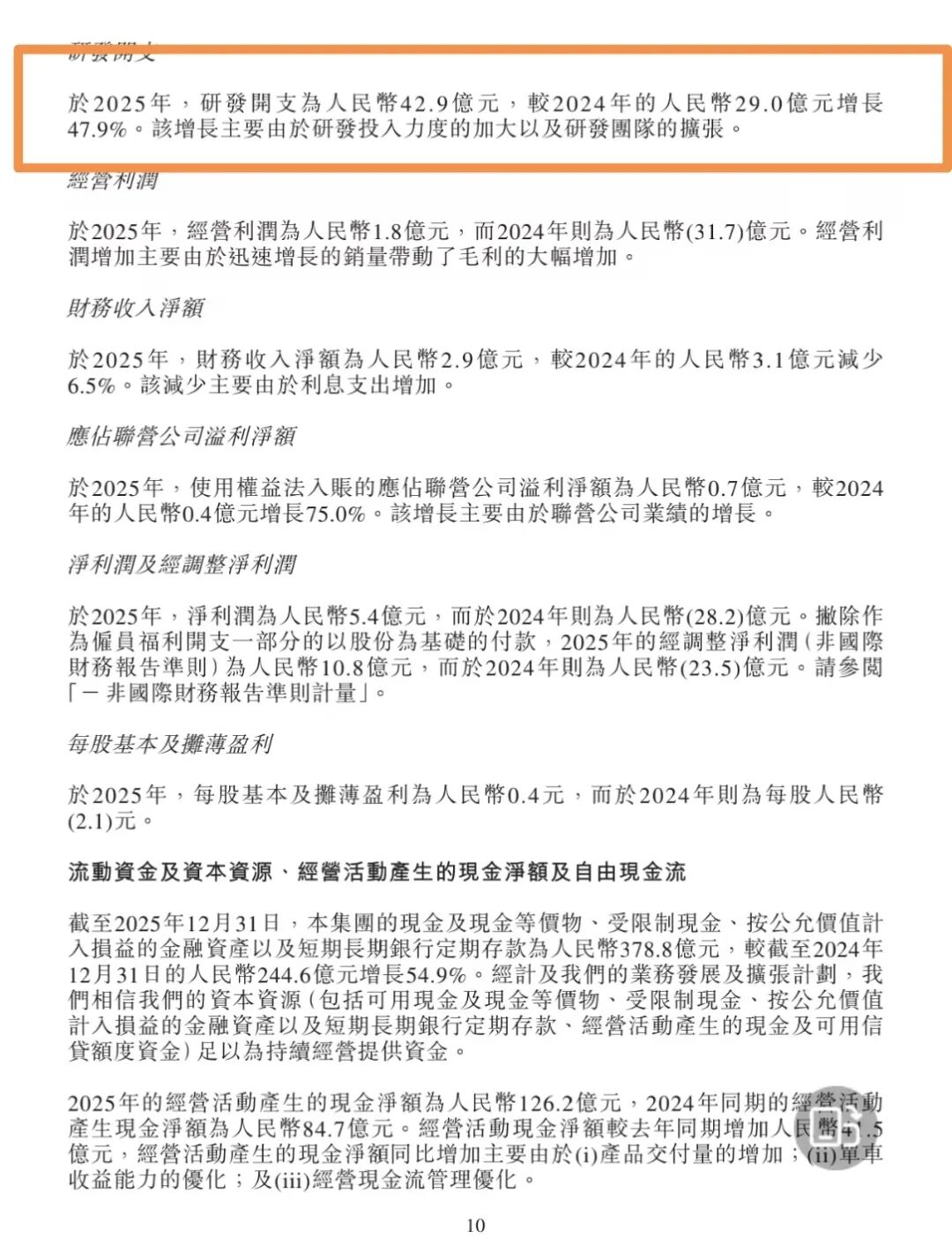 图源：零跑财报