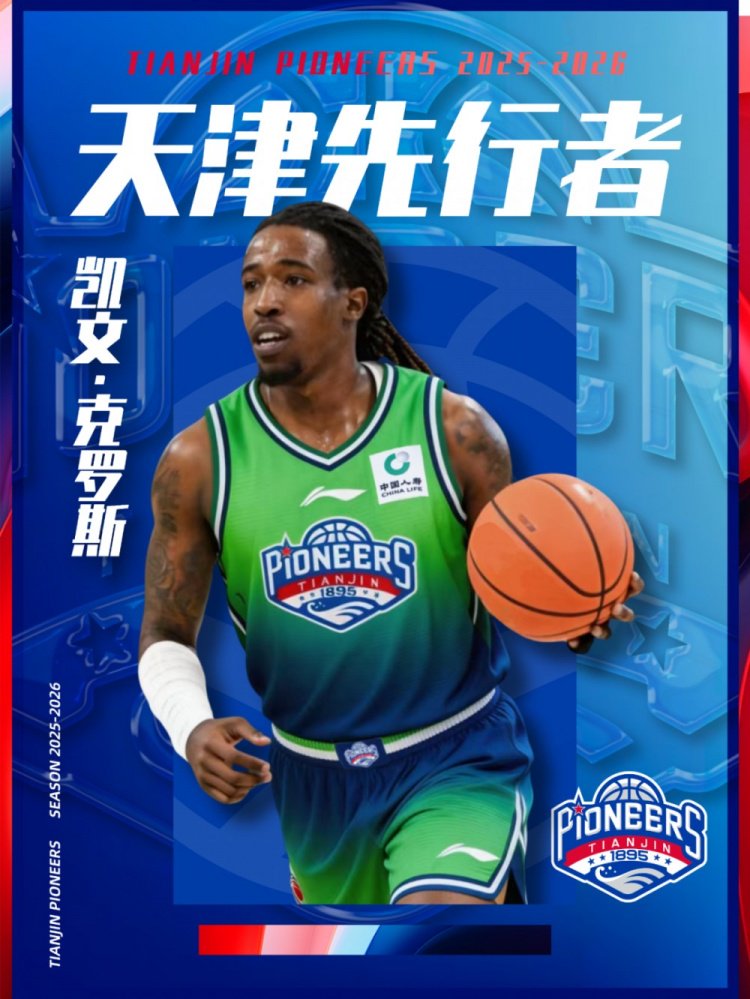 出战资格get！CBA官网：天津男篮为凯文·克罗斯完成注册