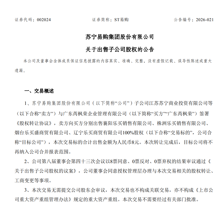 苏宁易购拟 8 元出售四家资不抵债子公司 100% 股权