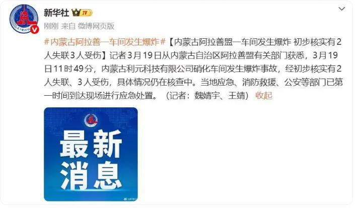 内蒙古一公司硝化车间爆炸已致3伤2失联，1月底当地曾督导涉事企业排查安全隐患，公司有产品订单排到今年4月底