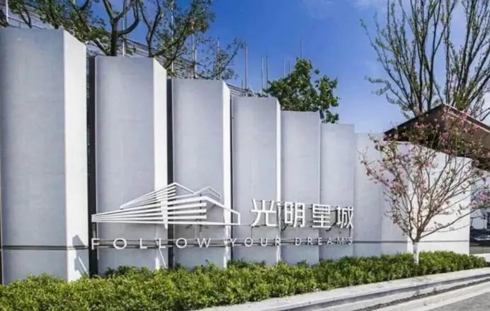 光明星城实景图