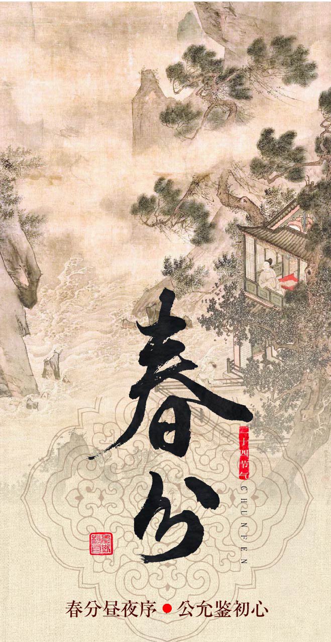 春分昼夜序 公允鉴人心