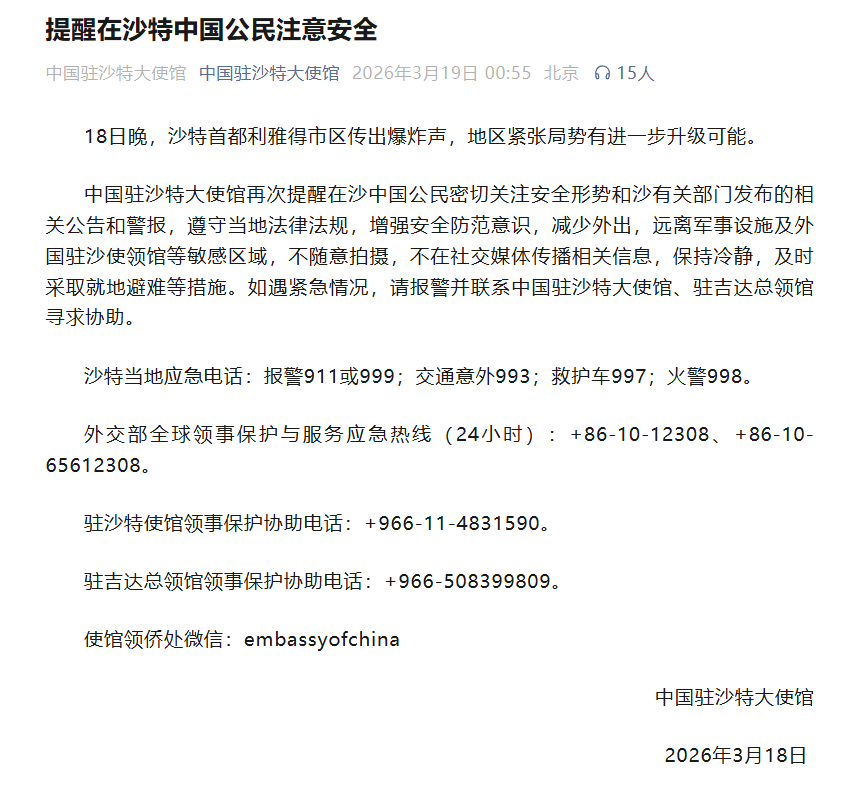 中国驻沙特大使馆：提醒在沙特中国公民注意安全