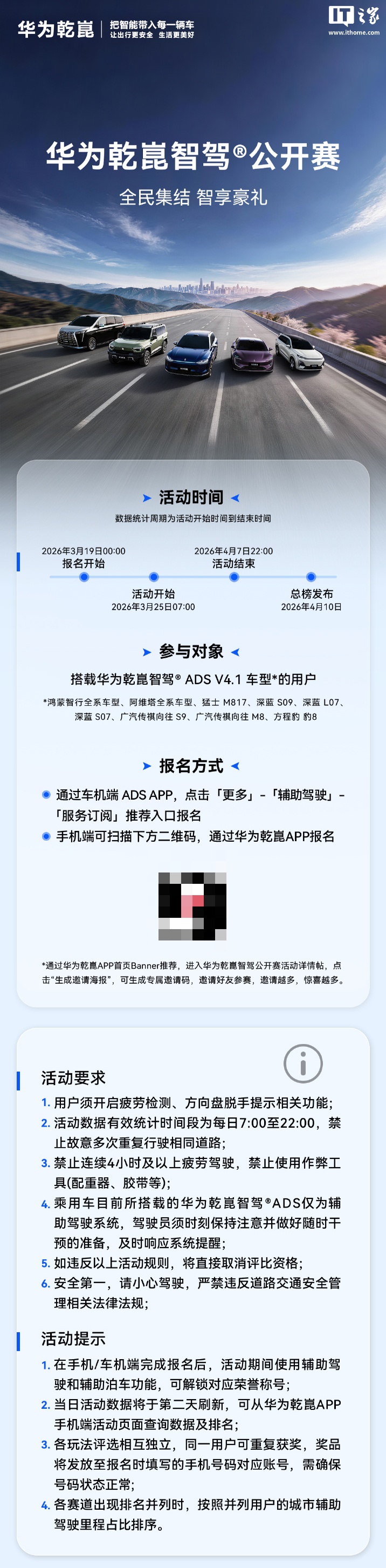 华为乾崑智驾公开赛今启报名：ADS V4.1 车型可参与，4 月 10 日总榜发布