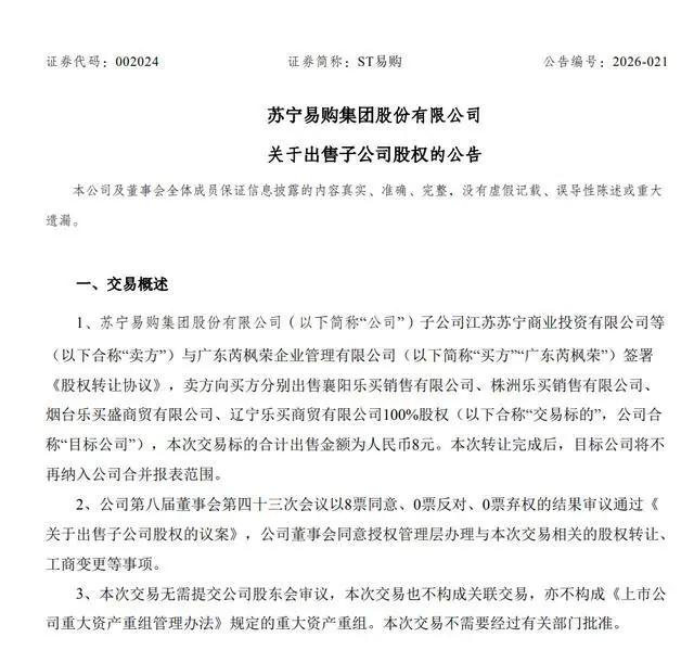 苏宁易购拟8元出售四家资不抵债子公司100%股权