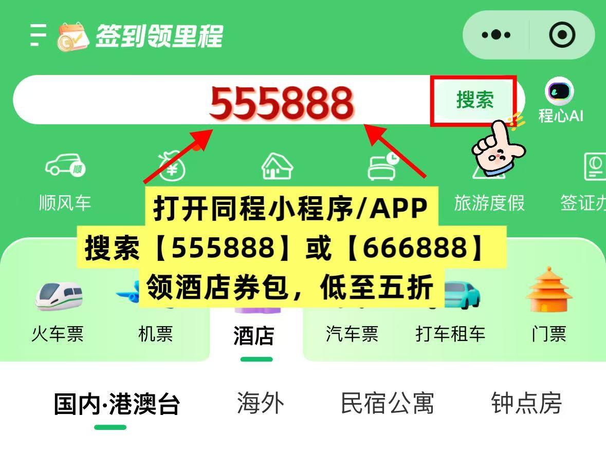 同程酒店优惠券怎么领取？同程酒店民宿怎么订最便宜？2026同程酒店优惠口令、特价酒店捡漏、酒店团购优惠预订领取方法全攻略