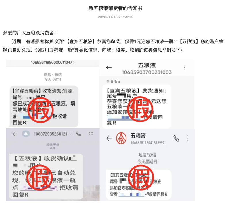 3月18日晚，五粮液公司发布致消费者告知书，就近期市场上出现的冒用公司名义诱导消费者的行为作出澄清。图/五粮液网站截图