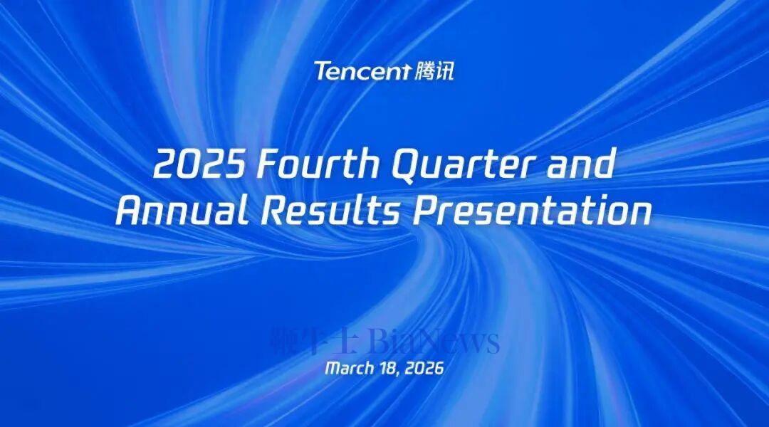 腾讯2025年Q4业绩财报电话会议纪要|腾讯_新浪财经_新浪网