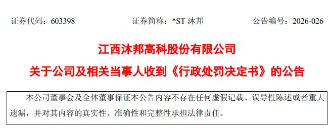 来源：*ST沐邦公告